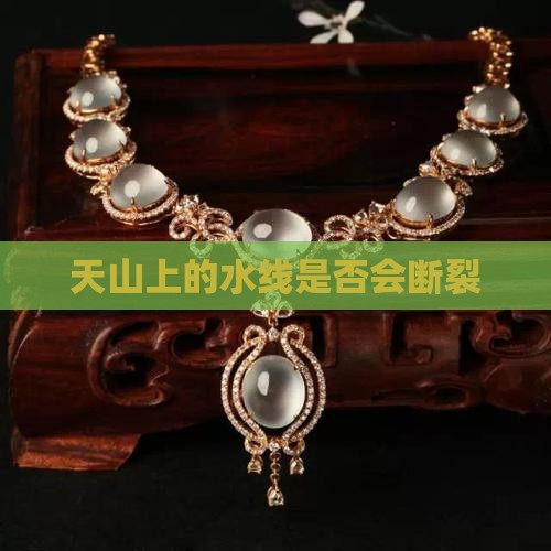 天山上的水线是否会断裂