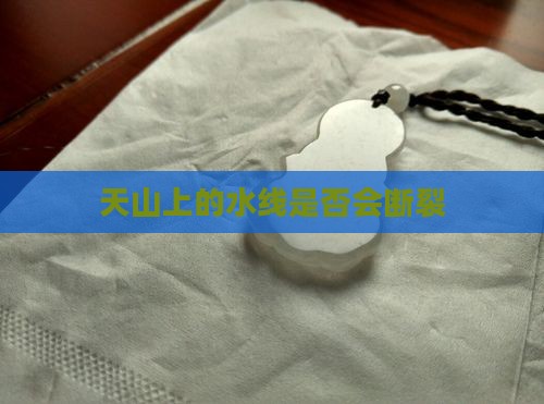 天山上的水线是否会断裂
