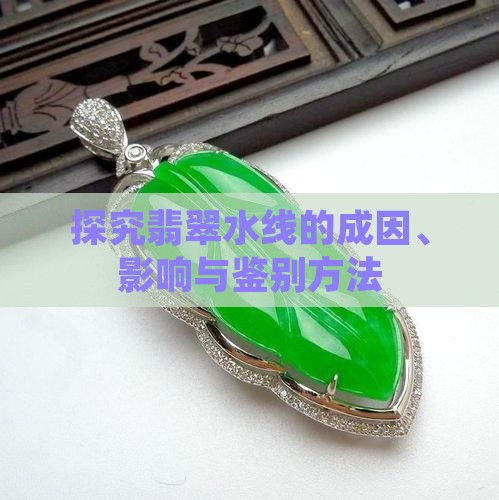 探究翡翠水线的成因、影响与鉴别方法