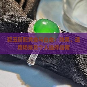 碧玉搭配黄金与白金：效果、适用场景及个人选择指南