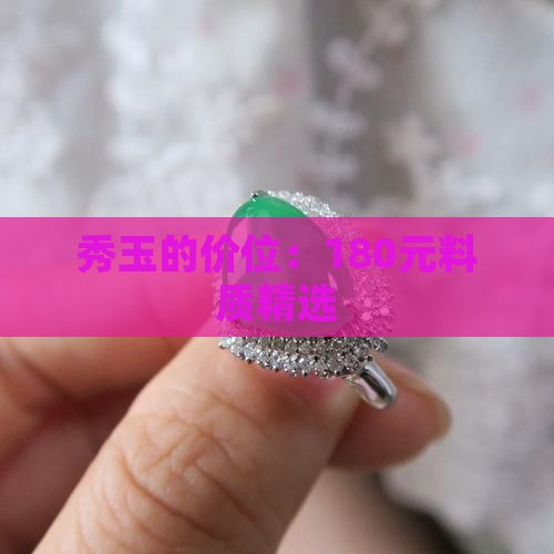 秀玉的价位：180元料质精选