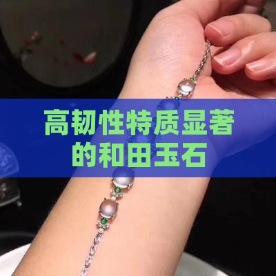 高韧性特质显著的和田玉石