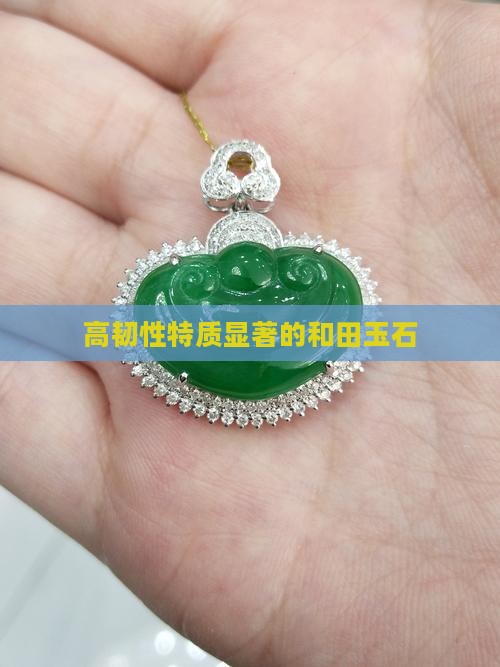 高韧性特质显著的和田玉石
