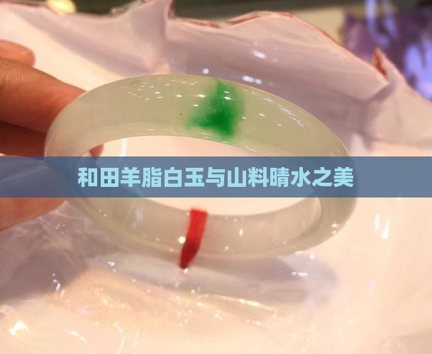 和田羊脂白玉与山料晴水之美
