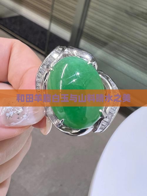 和田羊脂白玉与山料晴水之美