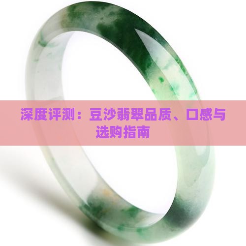 深度评测：豆沙翡翠品质、口感与选购指南