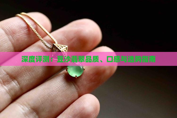 深度评测：豆沙翡翠品质、口感与选购指南