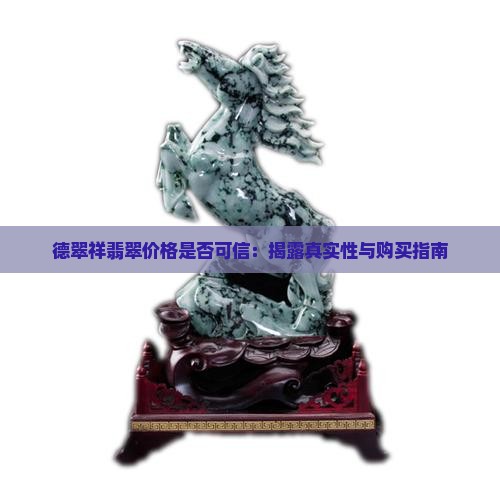 德翠祥翡翠价格是否可信：揭露真实性与购买指南