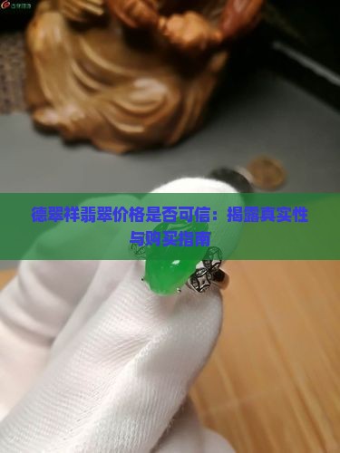 德翠祥翡翠价格是否可信：揭露真实性与购买指南