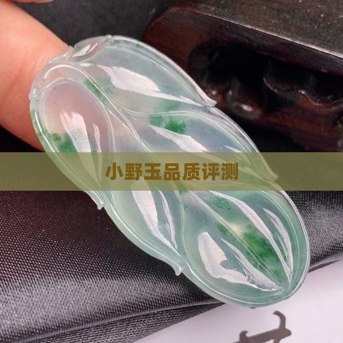 小野玉品质评测