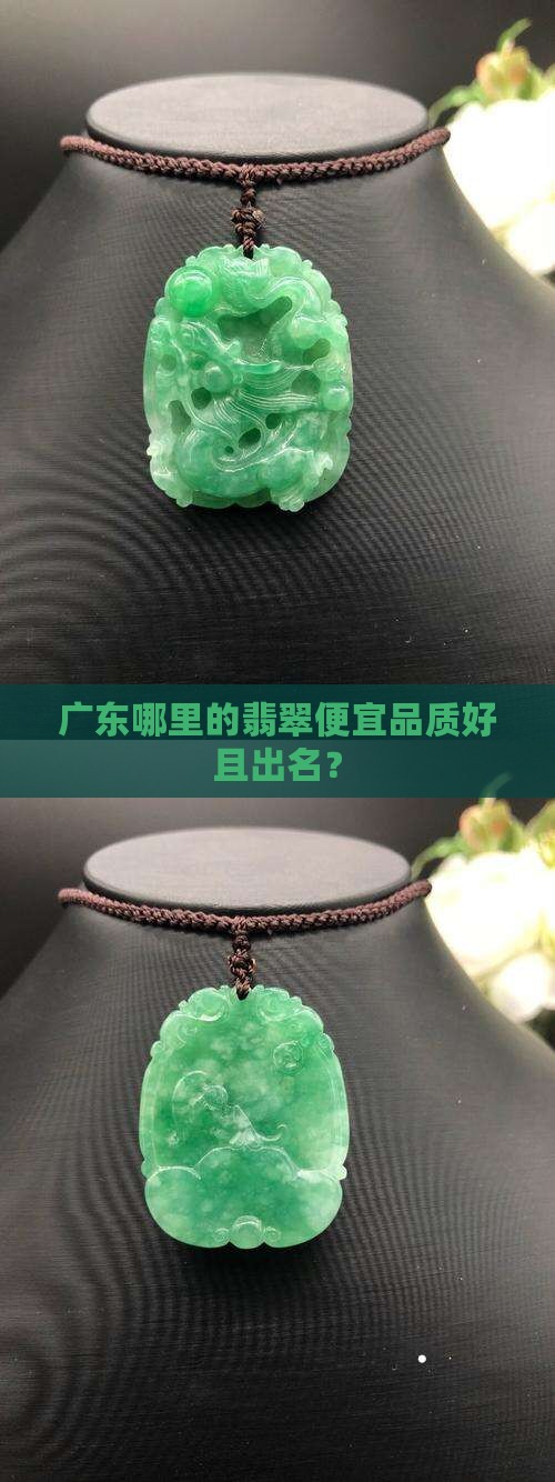 广东哪里的翡翠便宜品质好且出名？