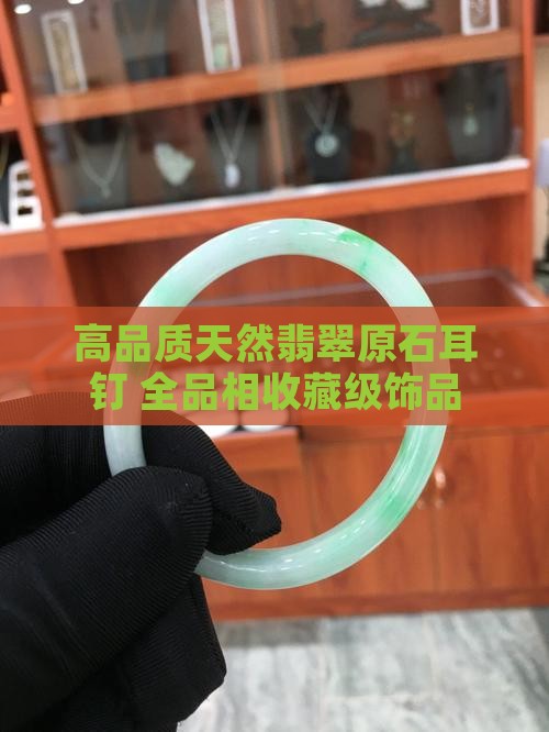 高品质天然翡翠原石耳钉 全品相收藏级饰品