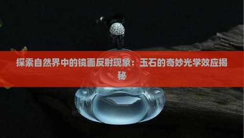 探索自然界中的镜面反射现象：玉石的奇妙光学效应揭秘