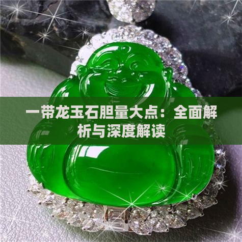 一带龙玉石胆量大点：全面解析与深度解读