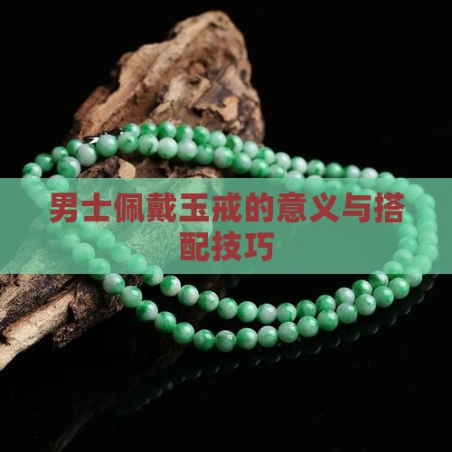 男士佩戴玉戒的意义与搭配技巧