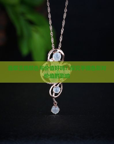 翡翠玉镯颜色与价值好吗？探究手镯色彩对价值的影响