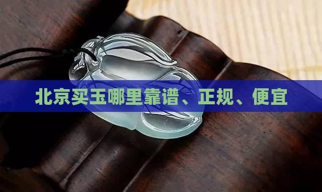 北京买玉哪里靠谱、正规、便宜