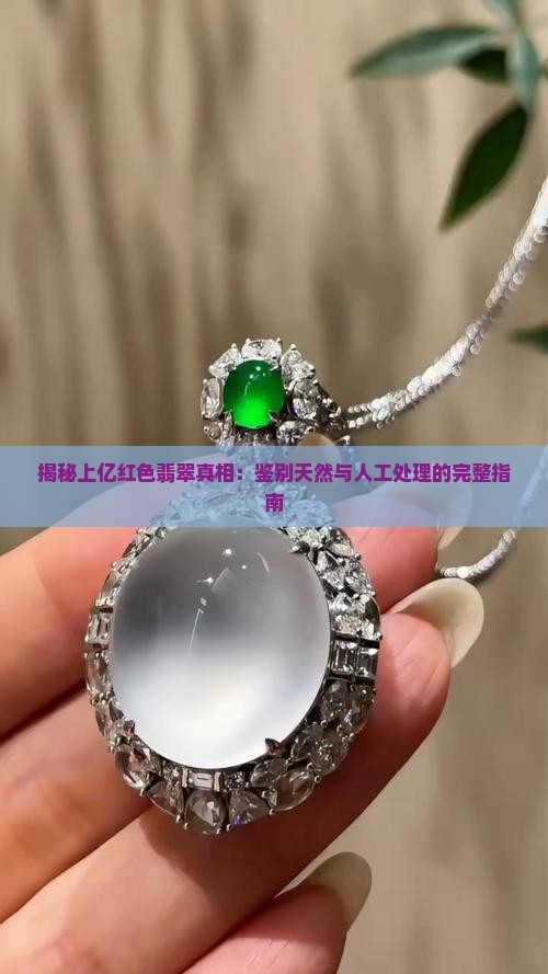 揭秘上亿红色翡翠真相：鉴别天然与人工处理的完整指南