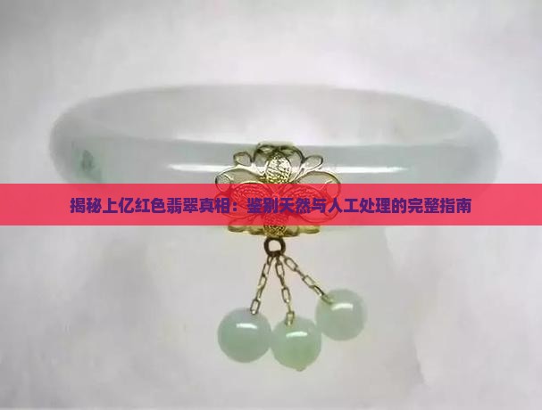 揭秘上亿红色翡翠真相：鉴别天然与人工处理的完整指南