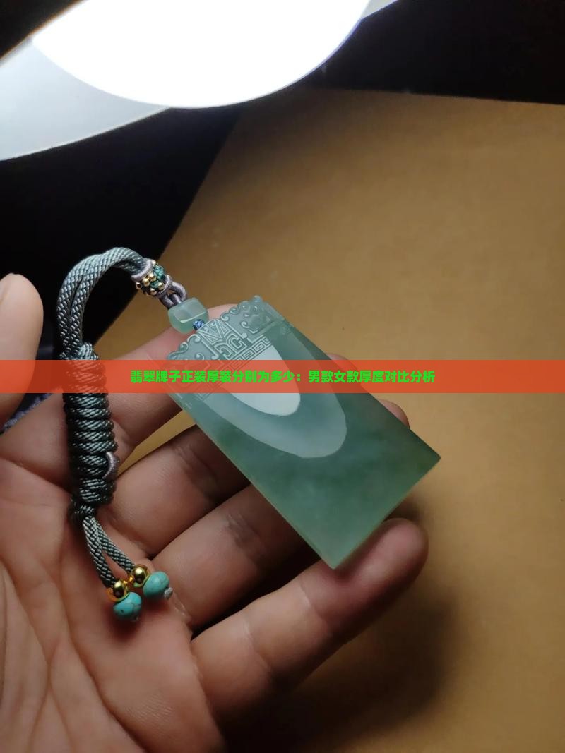 翡翠牌子正装厚装分别为多少：男款女款厚度对比分析