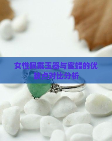 女性佩戴玉器与蜜蜡的优缺点对比分析 女性佩戴玉器与蜜蜡的优缺点对比分析