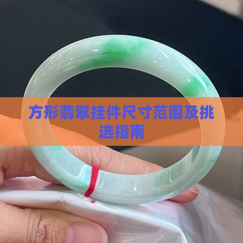 方形翡翠挂件尺寸范围及挑选指南