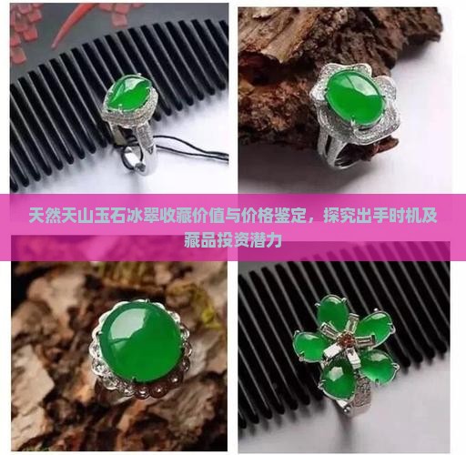 天然天山玉石冰翠收藏价值与价格鉴定，探究出手时机及藏品投资潜力