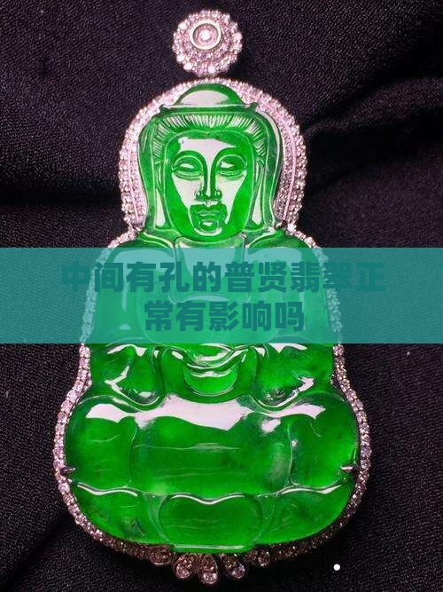 中间有孔的普贤翡翠正常有影响吗