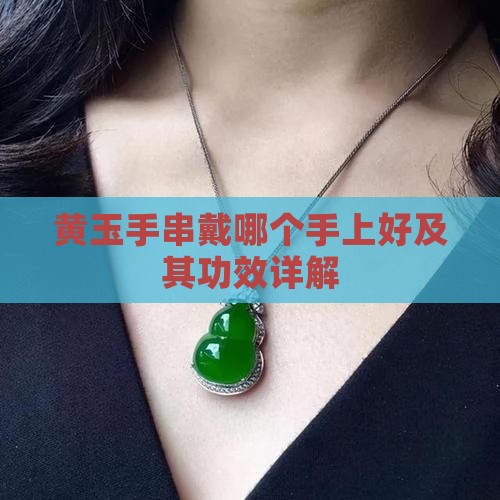 黄玉手串戴哪个手上好及其功效详解