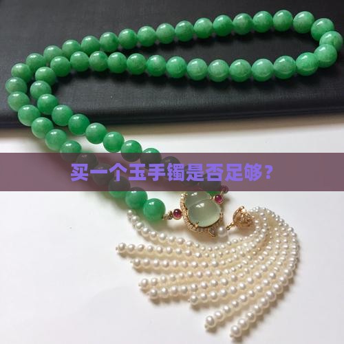 买一个玉手镯是否足够？