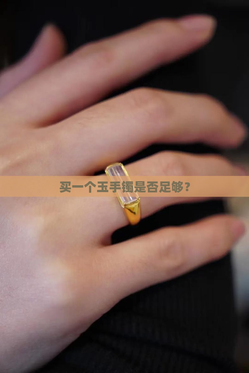 买一个玉手镯是否足够？