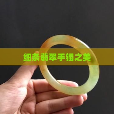 细条翡翠手镯之美