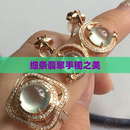 细条翡翠手镯之美