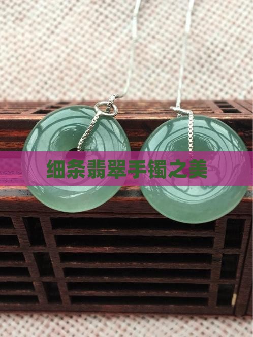 细条翡翠手镯之美
