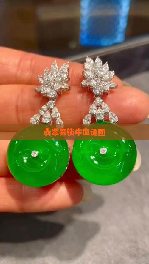 翡翠雾锁牛血谜团