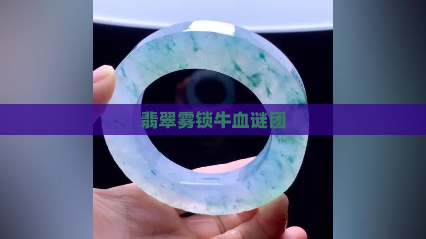 翡翠雾锁牛血谜团