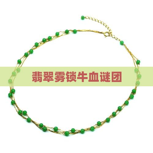 翡翠雾锁牛血谜团