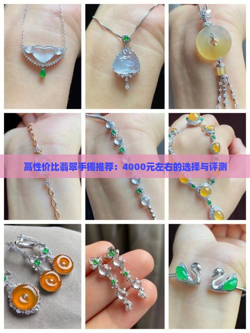 高性价比翡翠手镯推荐：4000元左右的选择与评测