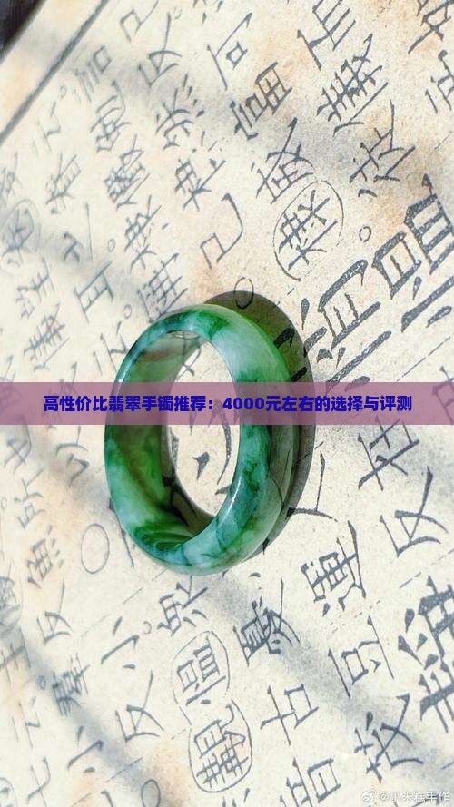 高性价比翡翠手镯推荐：4000元左右的选择与评测
