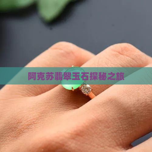 阿克苏翡翠玉石探秘之旅