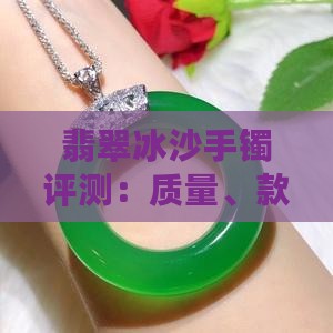 翡翠冰沙手镯评测：质量、款式与购买指南