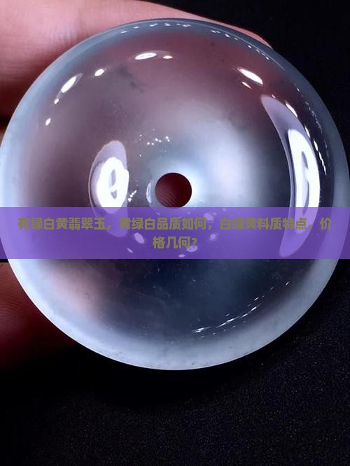 有绿白黄翡翠玉，黄绿白品质如何，白绿黄料质特点，价格几何？