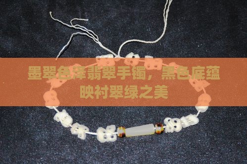 墨翠色泽翡翠手镯，黑色底蕴映衬翠绿之美