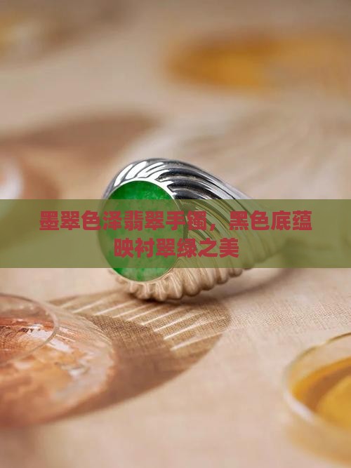 墨翠色泽翡翠手镯，黑色底蕴映衬翠绿之美