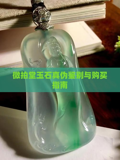 微拍堂玉石真伪鉴别与购买指南