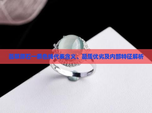 翡翠原石一条色线代表含义、品质优劣及内部特征解析