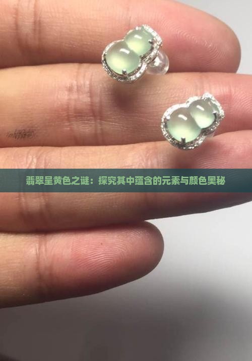 翡翠呈黄色之谜：探究其中蕴含的元素与颜色奥秘