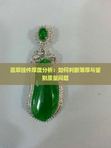 翡翠挂件厚度分析：如何判断薄厚与鉴别质量问题