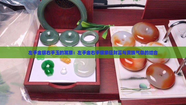 左手金银右手玉的寓意：左手金右手银象征财富与贵族气息的结合