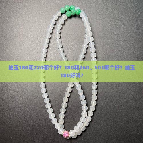 岫玉180和220哪个好？180和260、501哪个好？岫玉180好吗？